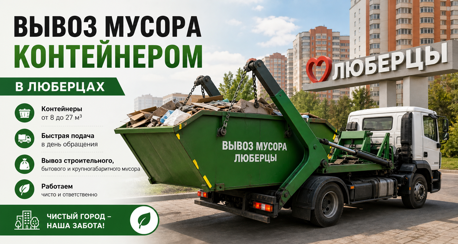 Вывоз мусора контейнером в Люберцах
