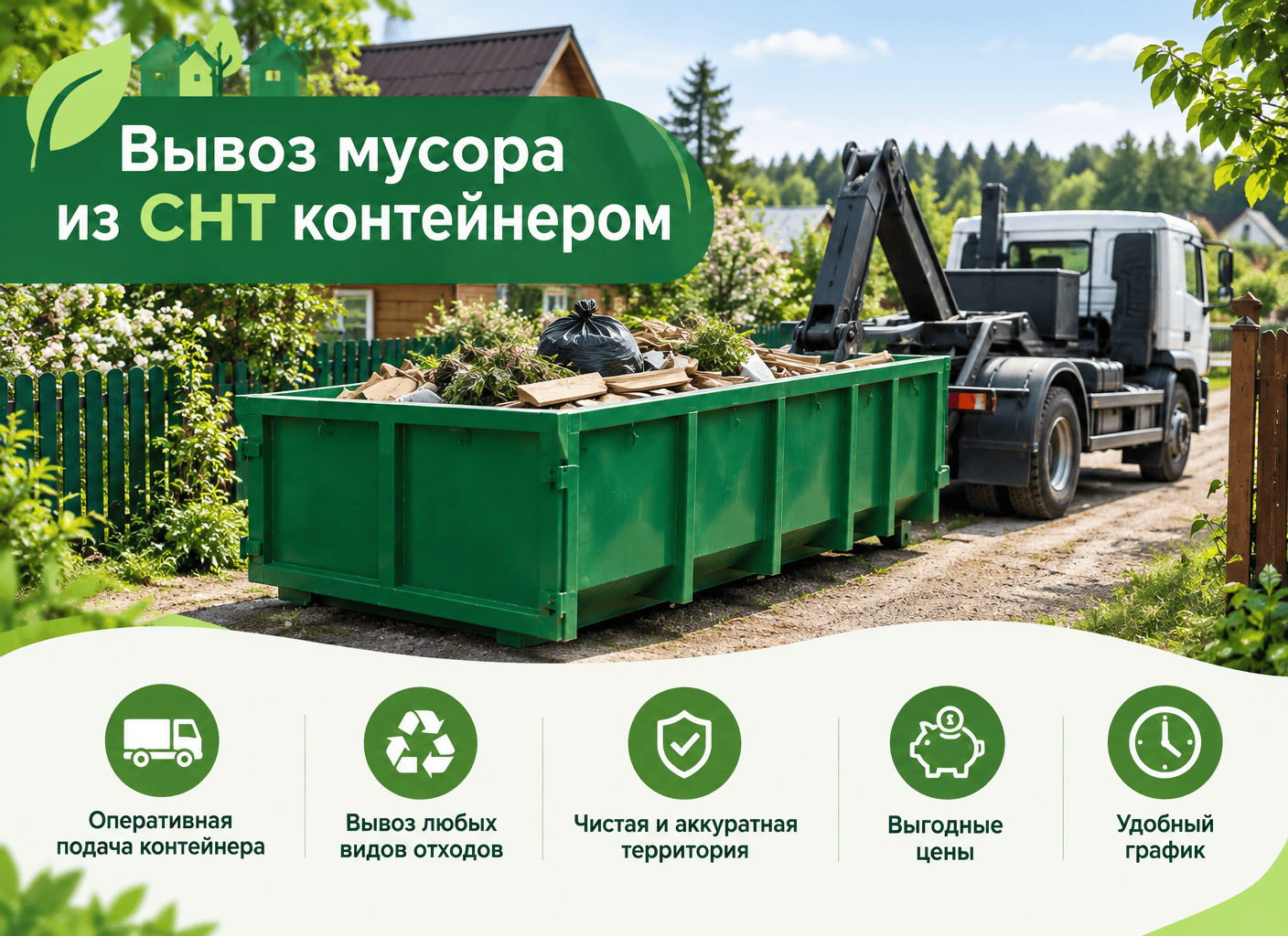 Вывоз мусора из СНТ